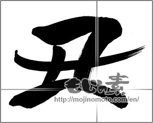 Japanese calligraphy "丑 (Ox)" [20303]