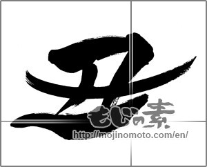 Japanese calligraphy "丑 (Ox)" [20304]