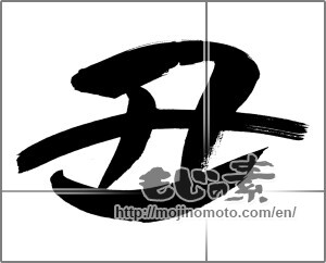 Japanese calligraphy "丑 (Ox)" [20305]