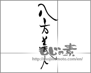 Japanese calligraphy "八方美人" [20310]