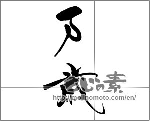 Japanese calligraphy "万歳 (Cheers)" [20311]