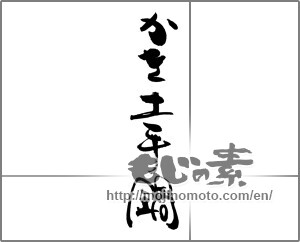 Japanese calligraphy "かき土手鍋" [20312]