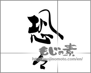 Japanese calligraphy "恐々" [20331]