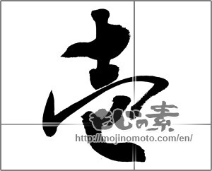Japanese calligraphy "壱 (One)" [20335]