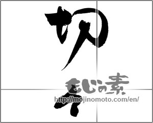 Japanese calligraphy "切々" [20336]
