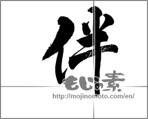 Japanese calligraphy "伴" [20337]