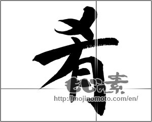 Japanese calligraphy "肴 (appetizer or snack served with drinks)" [20338]