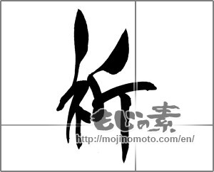 Japanese calligraphy "祈 (pray)" [20339]