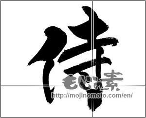 Japanese calligraphy "侍 (Samurai)" [20340]