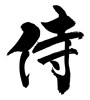 侍 (Samurai) [ID:20340]