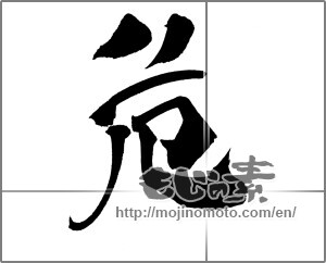 Japanese calligraphy "危" [20347]