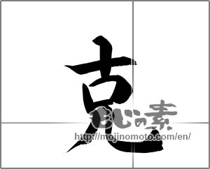Japanese calligraphy "克" [20348]