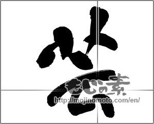 Japanese calligraphy "芸 (Tricks)" [20349]