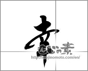 Japanese calligraphy "幸 (Fortune)" [20350]