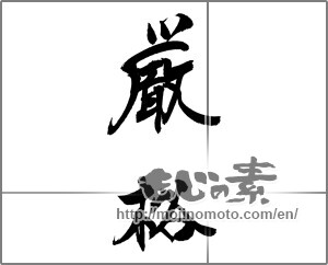 Japanese calligraphy "厳格" [20351]