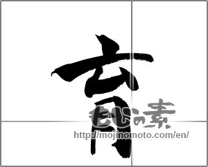 Japanese calligraphy "育 (Education)" [20353]