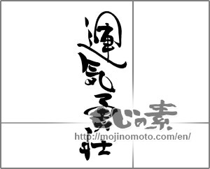 Japanese calligraphy "運気勇壮" [20365]