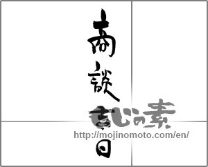 Japanese calligraphy "商談吉日" [20373]