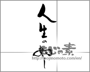 Japanese calligraphy "人生の如し" [20374]