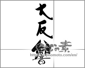 Japanese calligraphy "大反響" [20375]