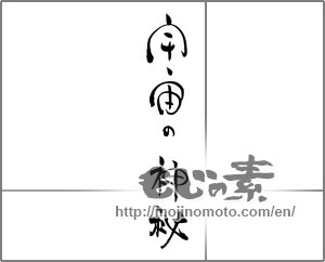 Japanese calligraphy "宇宙の神秘" [20376]