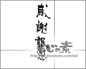 Japanese calligraphy "感謝報恩" [20384]