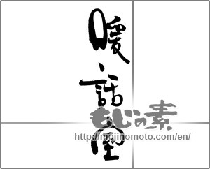 Japanese calligraphy "暖話室" [20385]