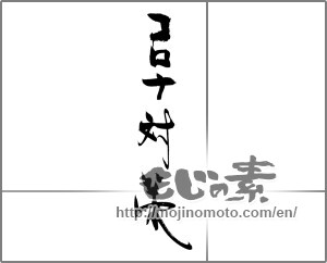 Japanese calligraphy "コロナ対策" [20386]