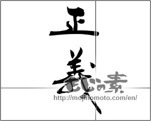 Japanese calligraphy "正義 (justice)" [20387]