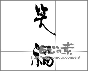 Japanese calligraphy "笑福" [20388]