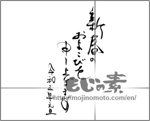 Japanese calligraphy "新春のおよろこびを申し上げます　令和３年元旦" [20390]