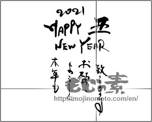 Japanese calligraphy "2021happy new year 本年もよろしくお願い致します" [20391]