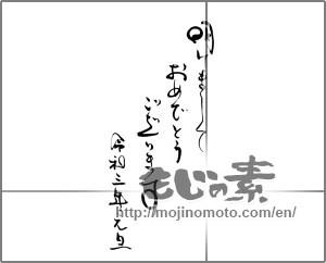 Japanese calligraphy "明けましておめでとうございます　令和３年元旦" [20392]