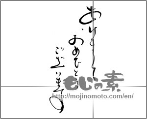 Japanese calligraphy "あけましておめでとうございます (Happy New Year)" [20394]