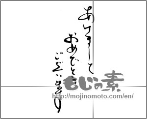 Japanese calligraphy "あけましておめでとうございます (Happy New Year)" [20395]