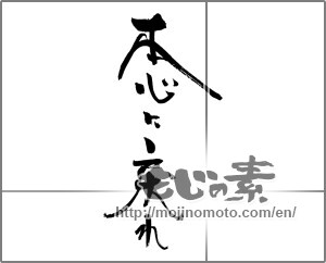 Japanese calligraphy "本心に戻れ " [20400]