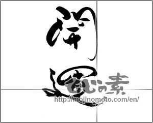 Japanese calligraphy "開運 (better fortune)" [20401]