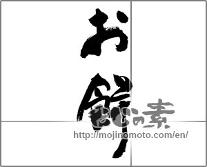 Japanese calligraphy "お餅" [20403]