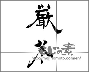 Japanese calligraphy "厳冬" [20405]