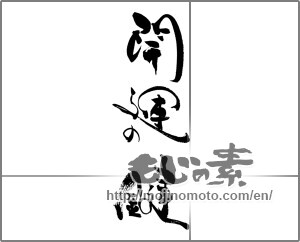 Japanese calligraphy "開運の鍵" [20407]