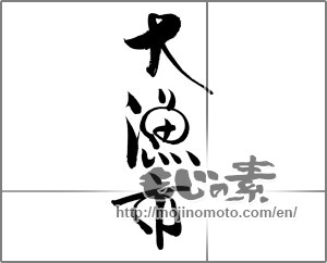 Japanese calligraphy "大漁市" [20409]