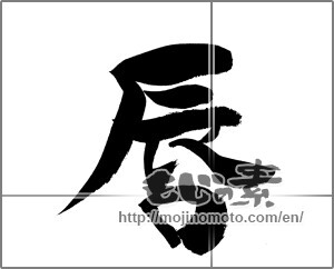 Japanese calligraphy "唇" [20414]
