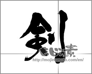 Japanese calligraphy "剣 (sword)" [20415]