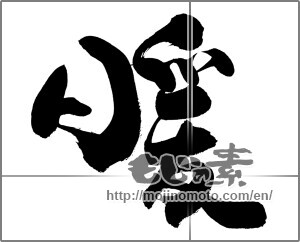 Japanese calligraphy "暖 (warming)" [20416]