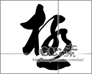 Japanese calligraphy "極 (Very)" [20417]