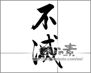 Japanese calligraphy "不滅" [20418]