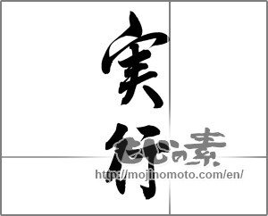 Japanese calligraphy "実行" [20419]