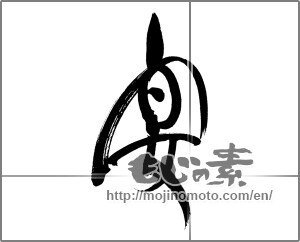 Japanese calligraphy "宴 (party)" [20430]