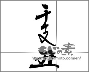 Japanese calligraphy "干支　丑" [20431]