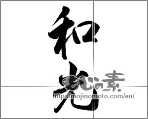 Japanese calligraphy "和光" [20432]